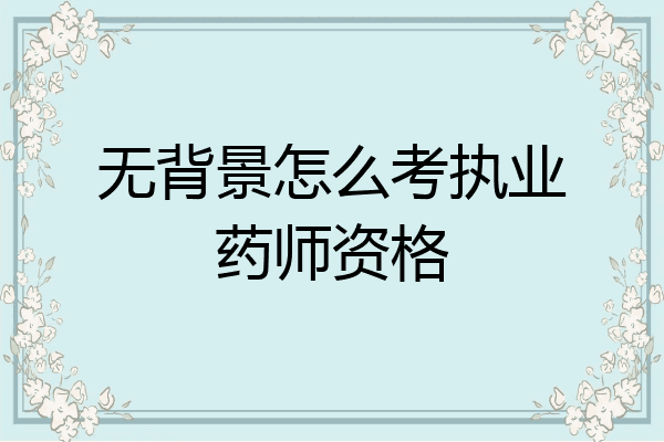 无背景怎么考执业药师资格