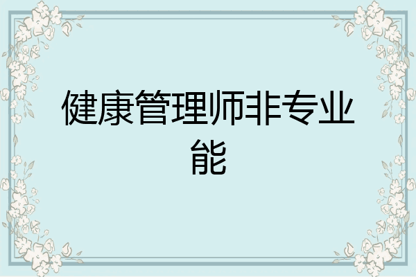 健康管理师非专业能