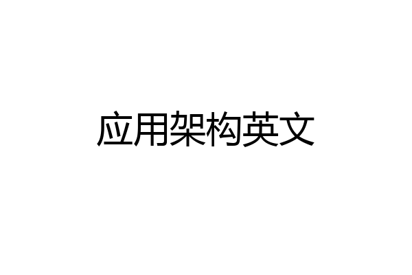 应用架构英文