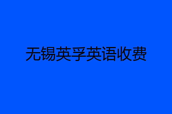 无锡英孚英语收费