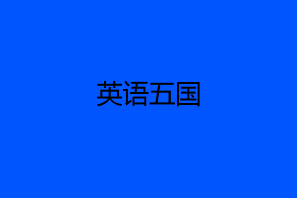 英语五国