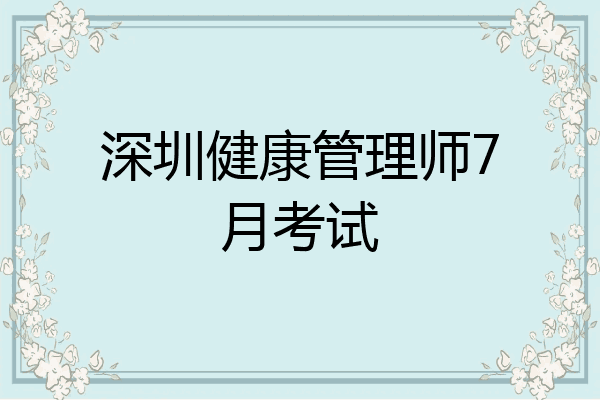 深圳健康管理师7月考试