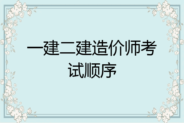 一建二建造价师考试顺序