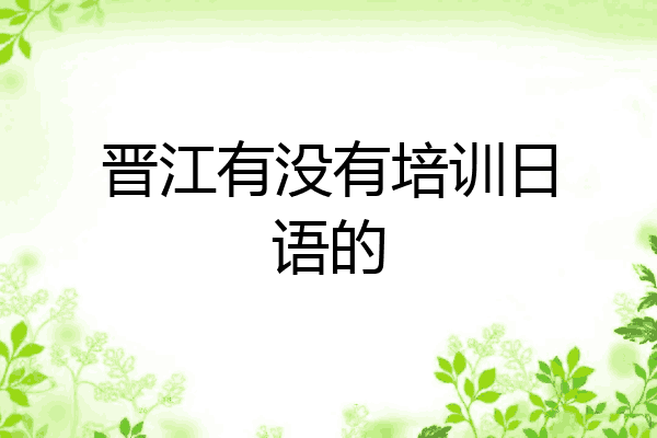 晋江有没有培训日语的