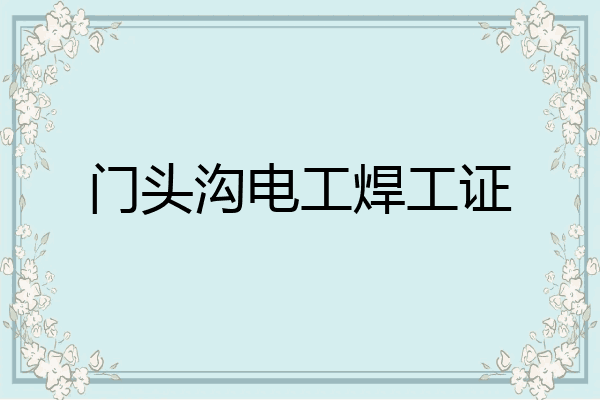 门头沟电工焊工证