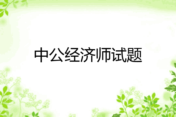 中公经济师试题
