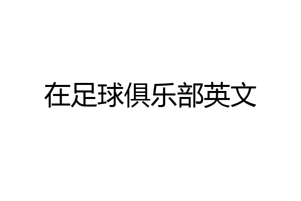在足球俱乐部英文