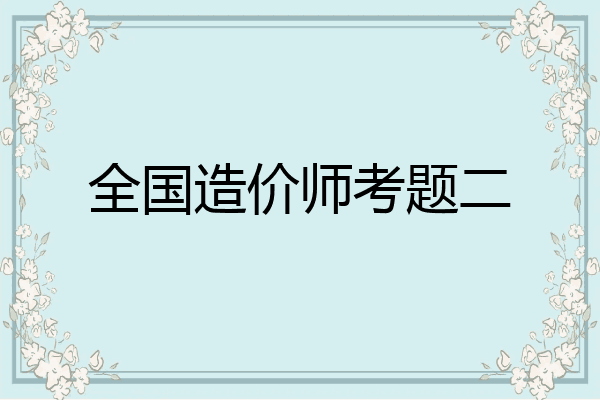 全国造价师考题二
