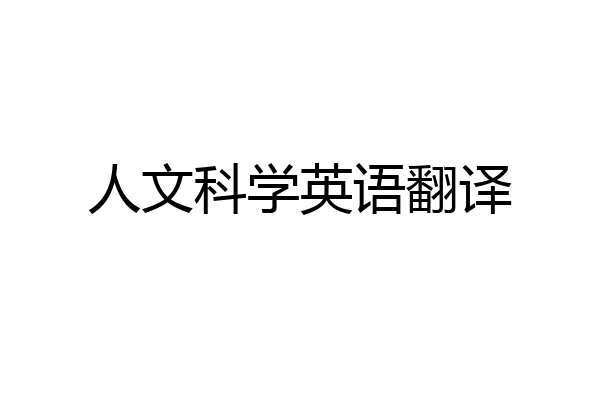 人文科学英语翻译
