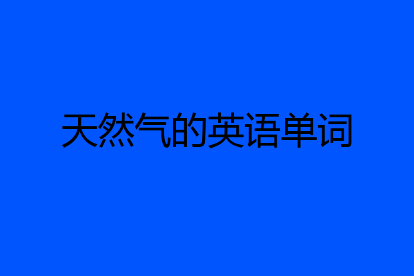 天然气的英语单词