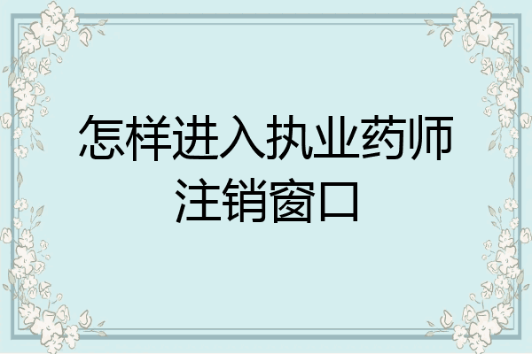 怎样进入执业药师注销窗口