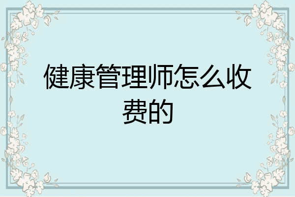 健康管理师怎么收费的