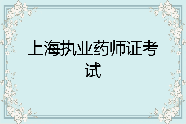 上海执业药师证考试