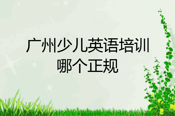 广州少儿英语培训哪个正规