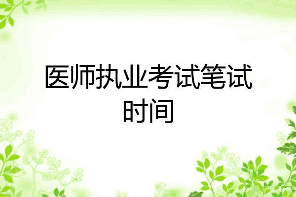 医师执业考试笔试时间