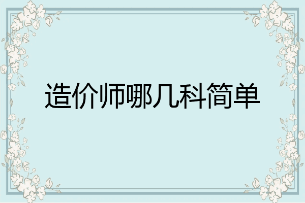 造价师哪几科简单