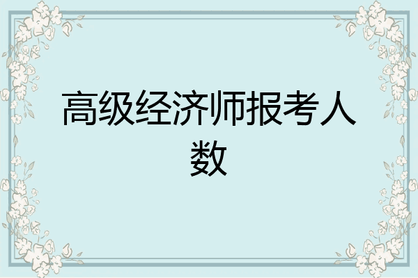 高级经济师报考人数