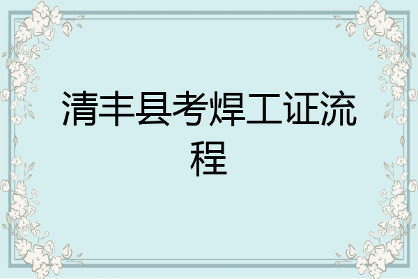 清丰县考焊工证流程