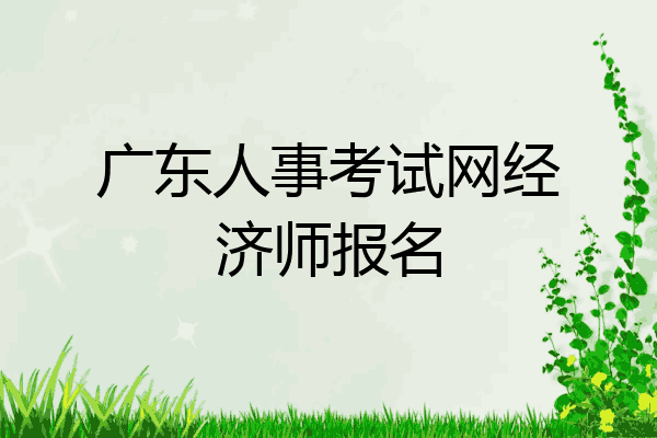 广东人事考试网经济师报名