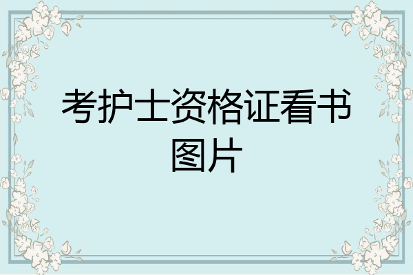 考护士资格证看书图片