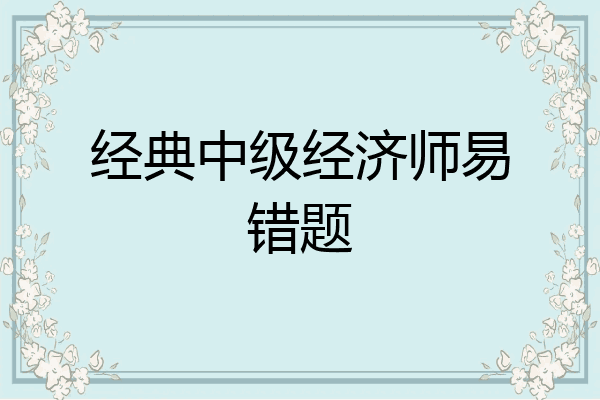 经典中级经济师易错题