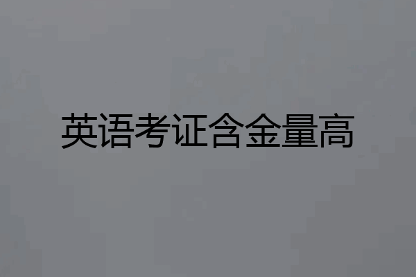 英语考证含金量高