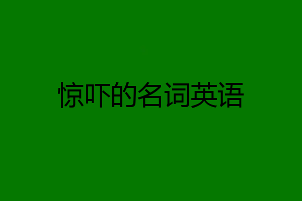 惊吓的名词英语