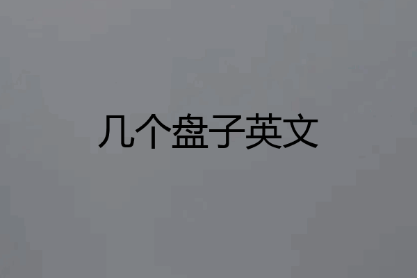 几个盘子英文