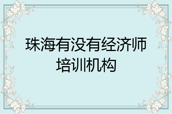 珠海有没有经济师培训机构