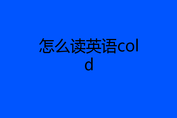怎么读英语cold