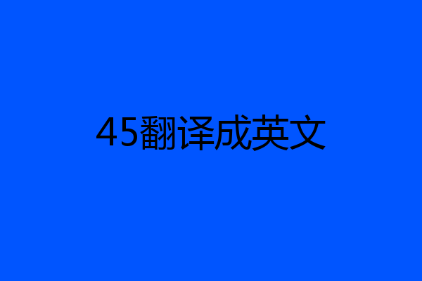 45翻译成英文
