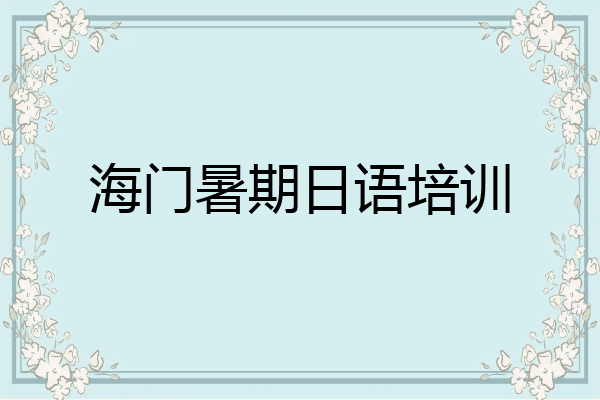 海门暑期日语培训