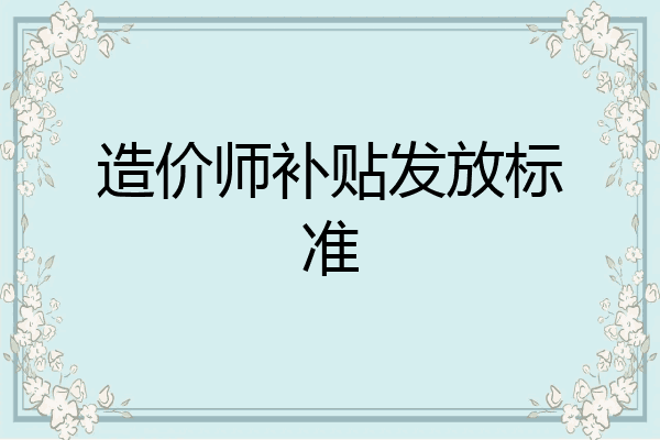 造价师补贴发放标准