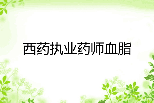 西药执业药师血脂