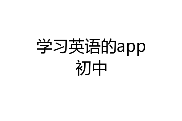 学习英语的app初中