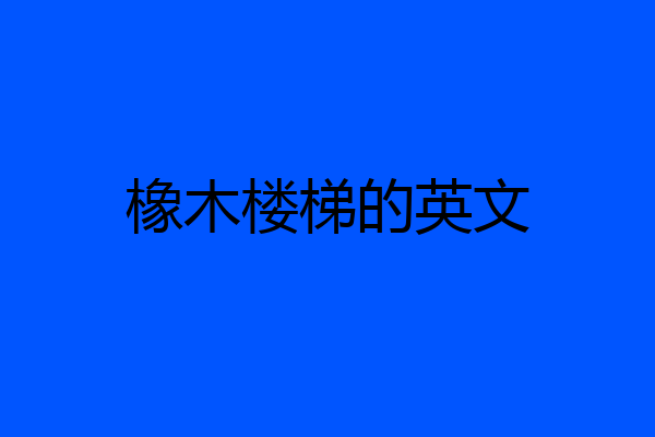 橡木楼梯的英文