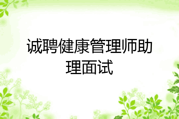 诚聘健康管理师助理面试