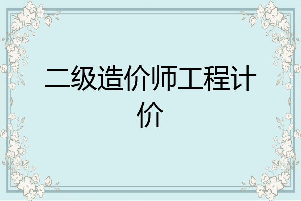 二级造价师工程计价
