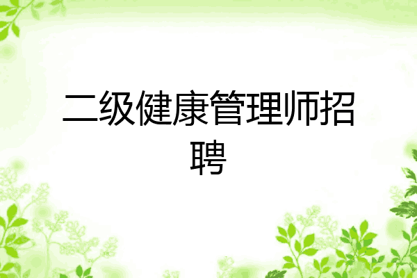 二级健康管理师招聘