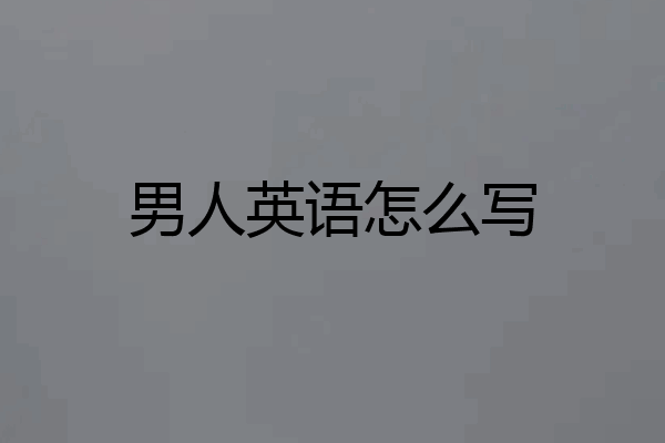男人英语怎么写