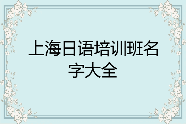 上海日语培训班名字大全