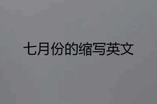 七月份的缩写英文