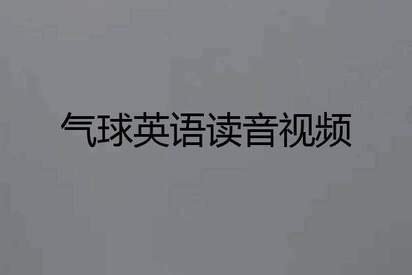 气球英语读音视频