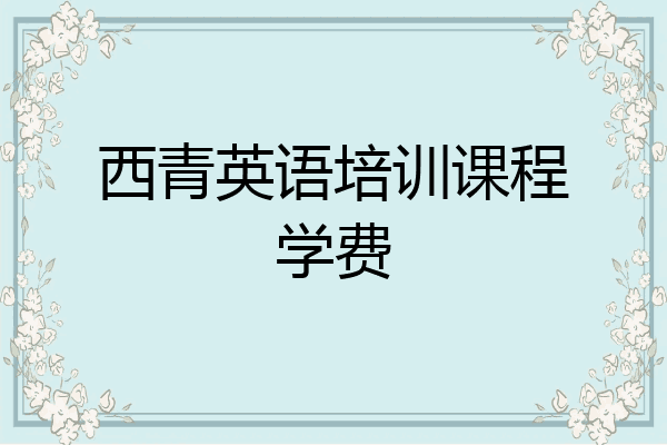 西青英语培训课程学费