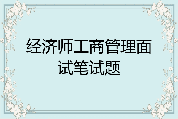 经济师工商管理面试笔试题