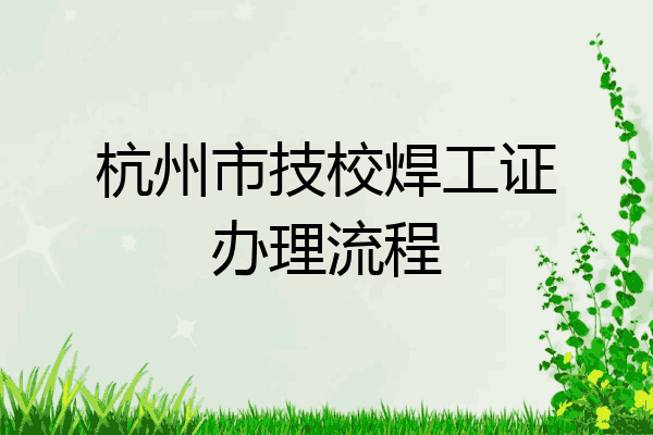 杭州市技校焊工证办理流程