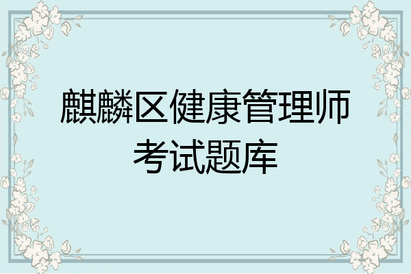 麒麟区健康管理师考试题库