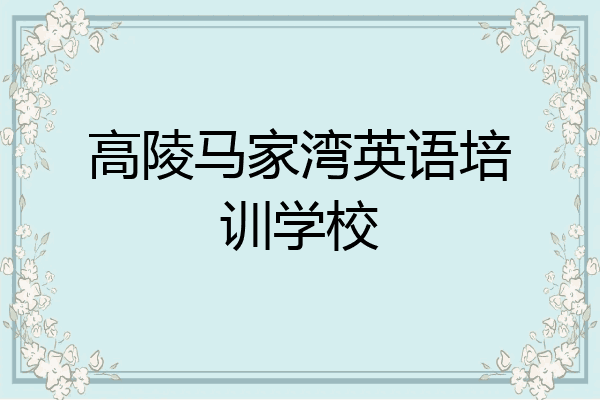 高陵马家湾英语培训学校