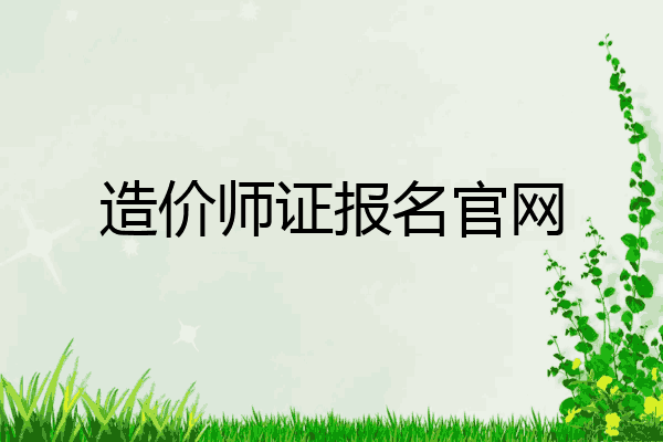 造价师证报名官网