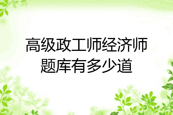 高级政工师经济师题库有多少道